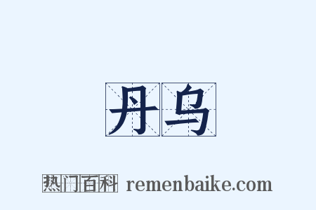 丹乌是什么意思的图片